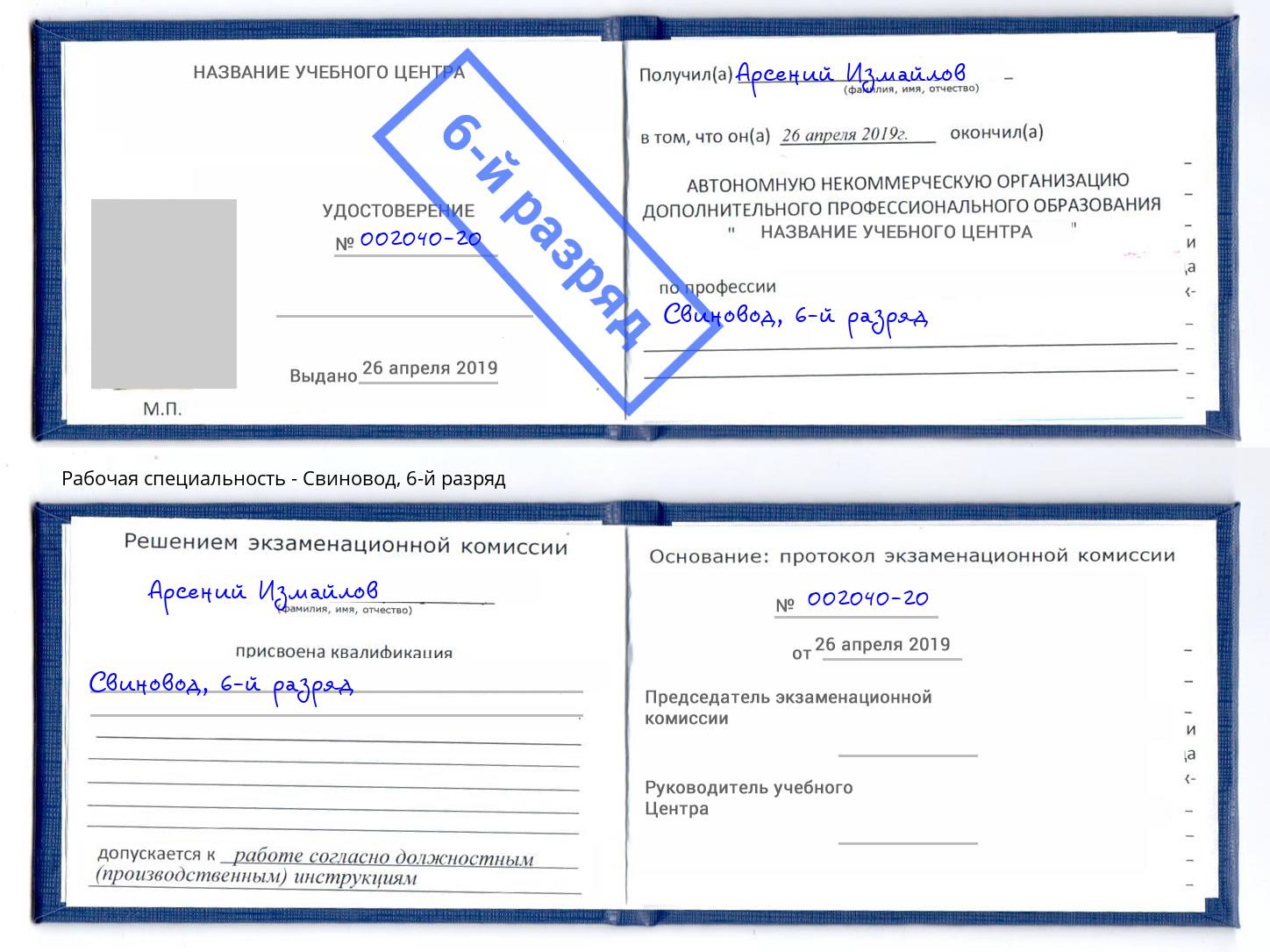 корочка 6-й разряд Свиновод Павлово