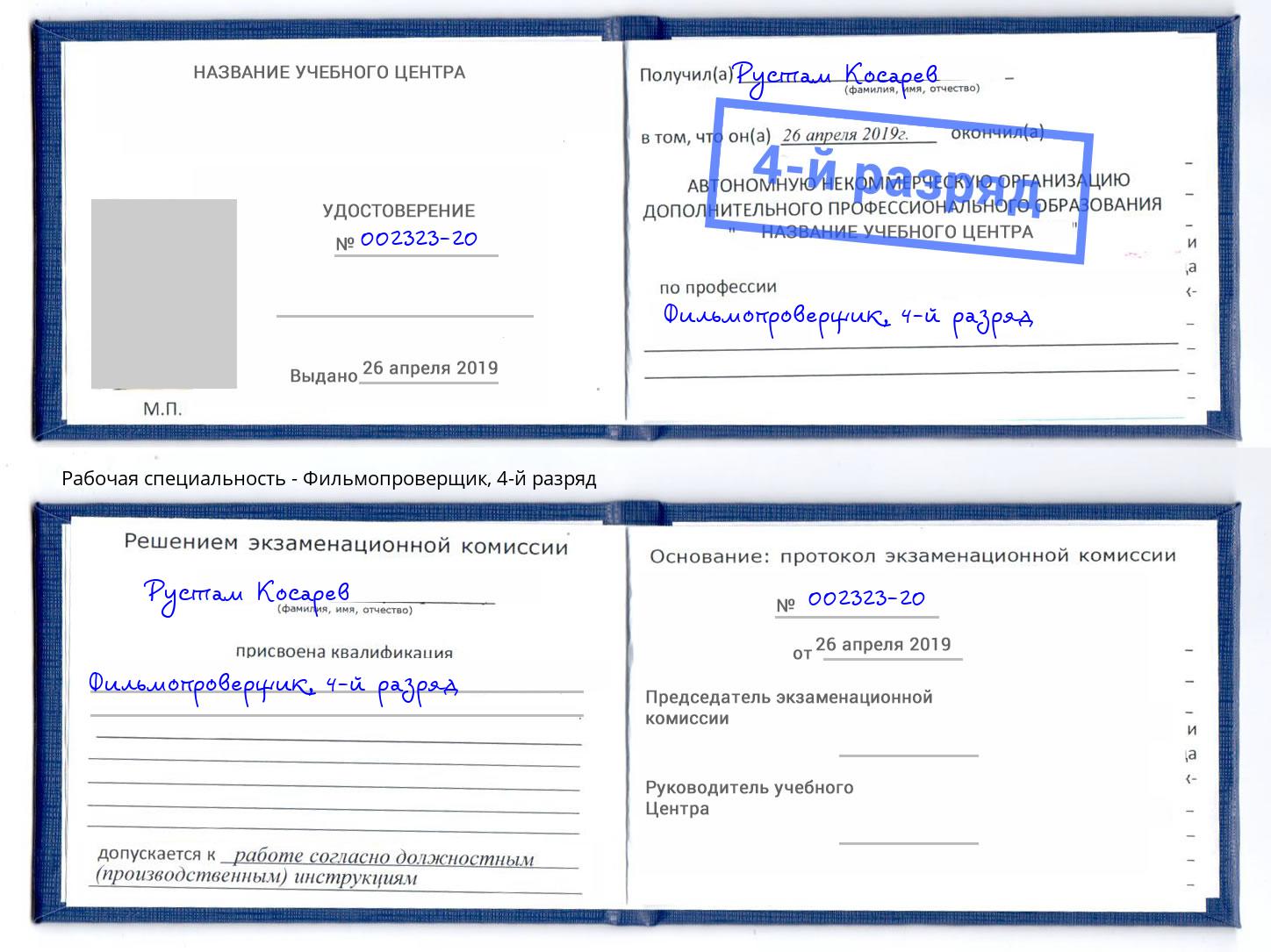 корочка 4-й разряд Фильмопроверщик Павлово