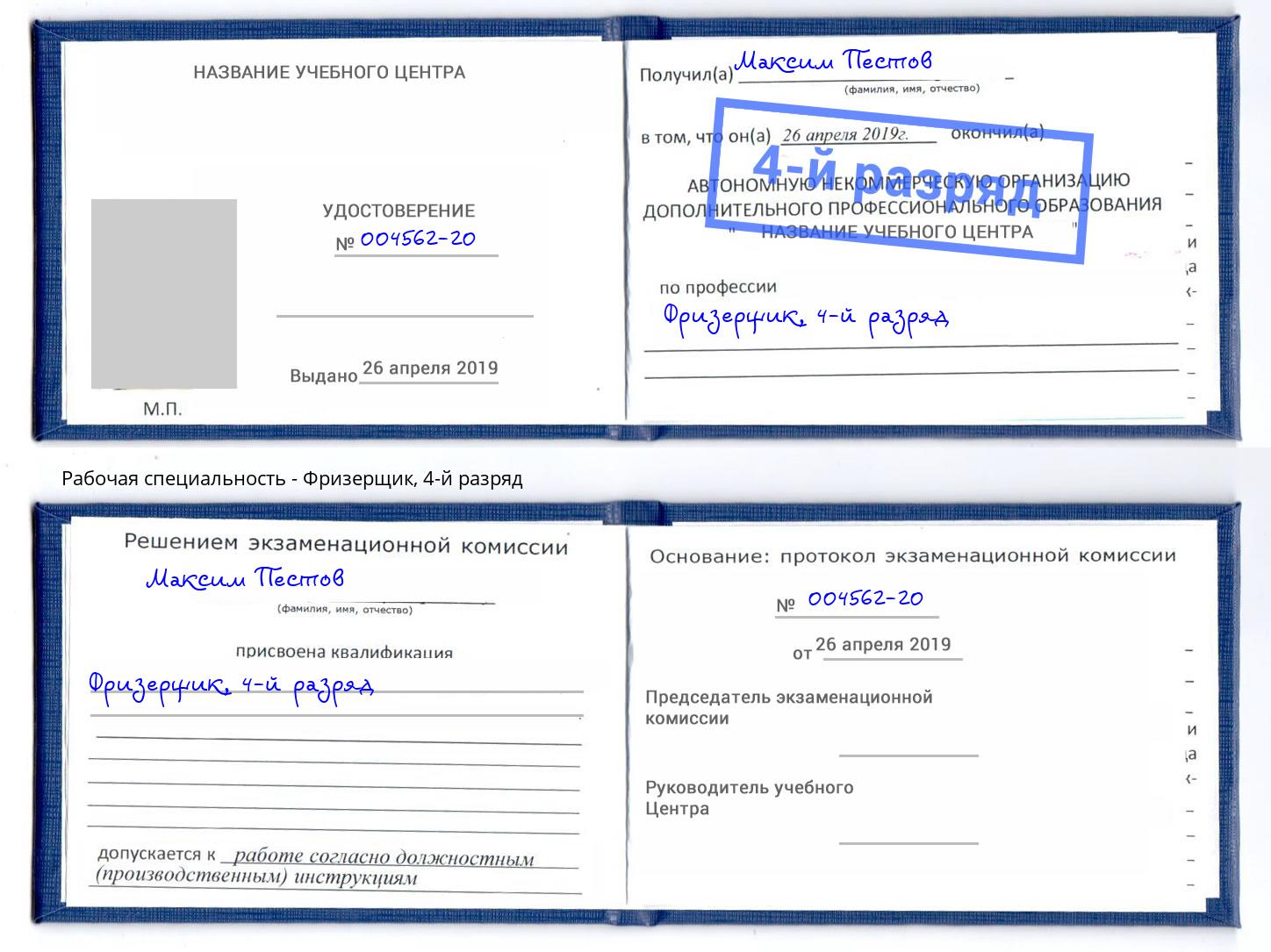 корочка 4-й разряд Фризерщик Павлово