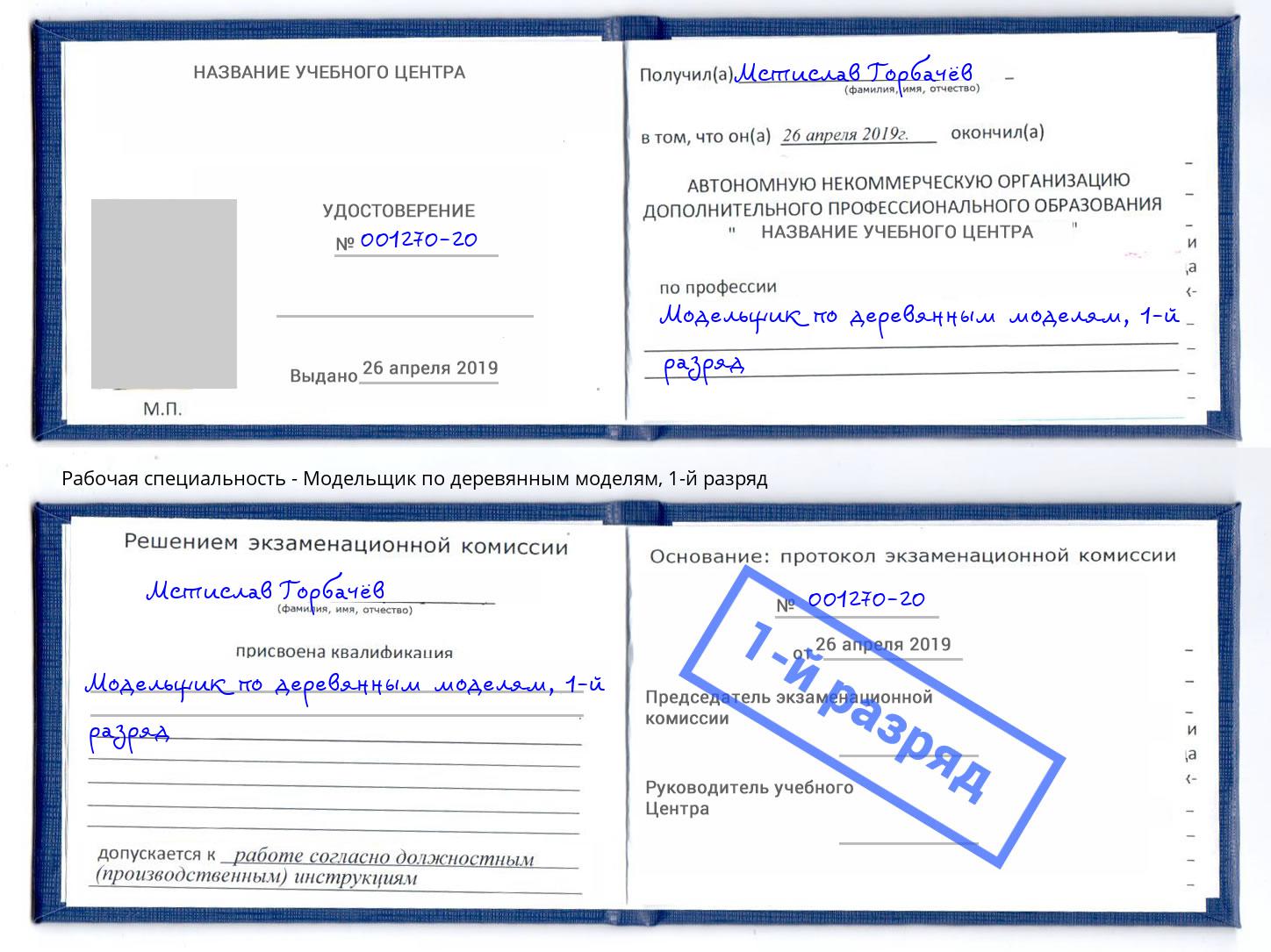 корочка 1-й разряд Модельщик по деревянным моделям Павлово