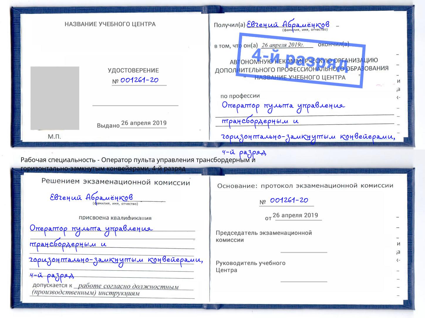 корочка 4-й разряд Оператор пульта управления трансбордерным и горизонтально-замкнутым конвейерами Павлово