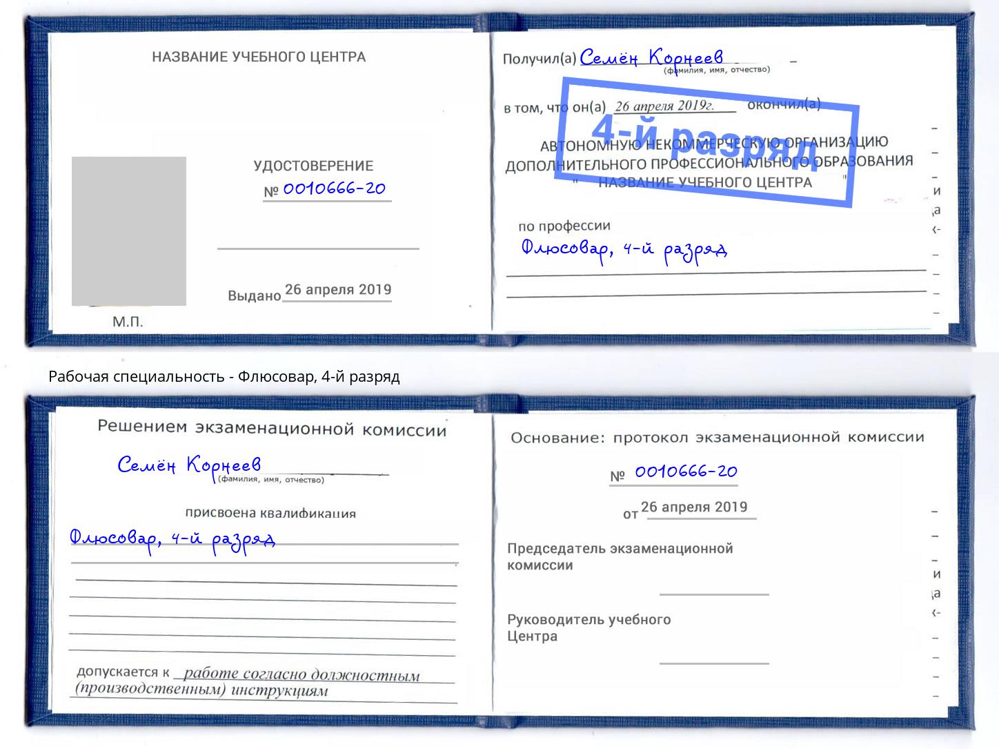 корочка 4-й разряд Флюсовар Павлово
