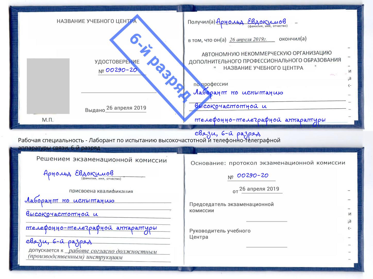 корочка 6-й разряд Лаборант по испытанию высокочастотной и телефонно-телеграфной аппаратуры связи Павлово