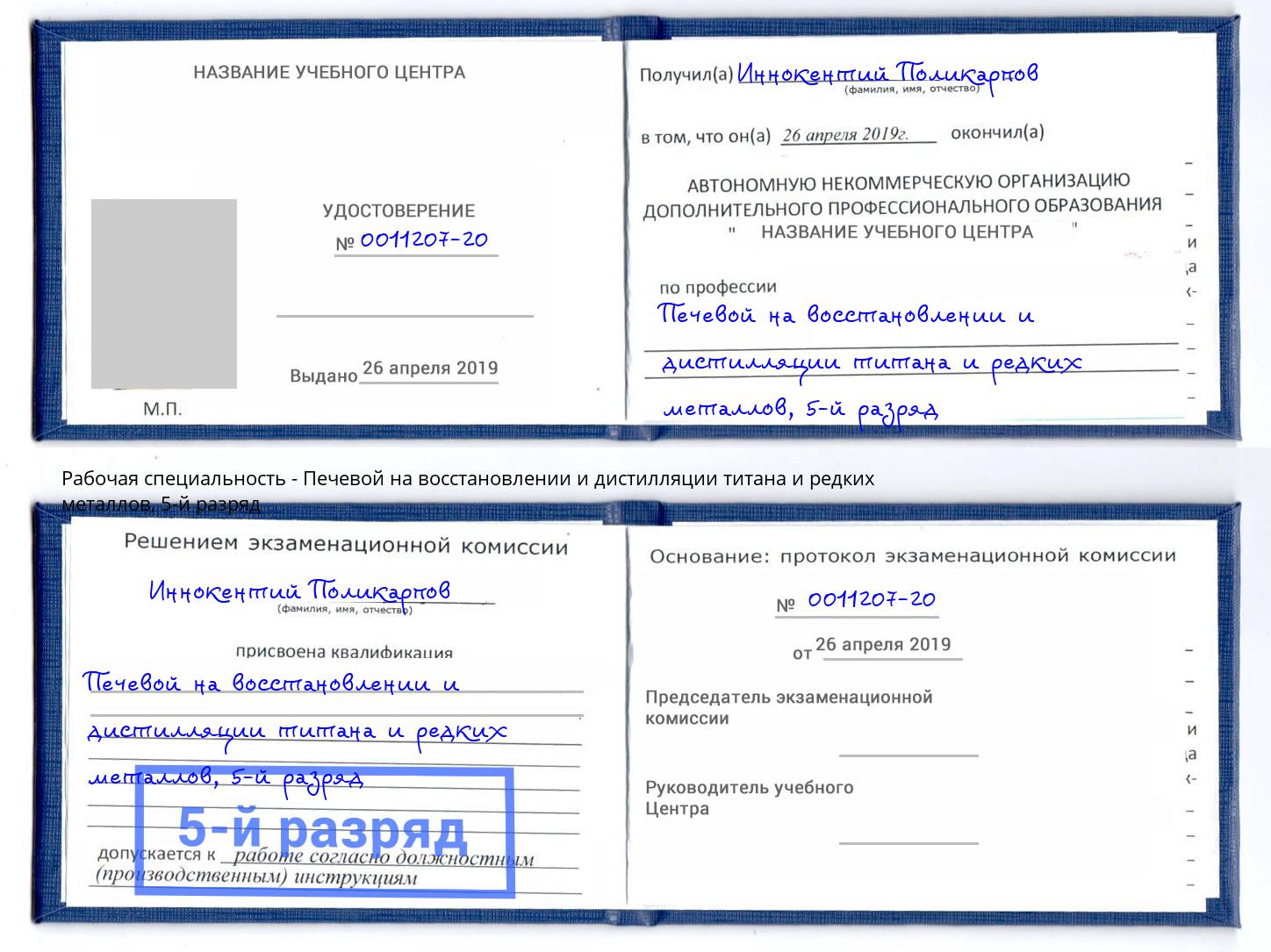 корочка 5-й разряд Печевой на восстановлении и дистилляции титана и редких металлов Павлово