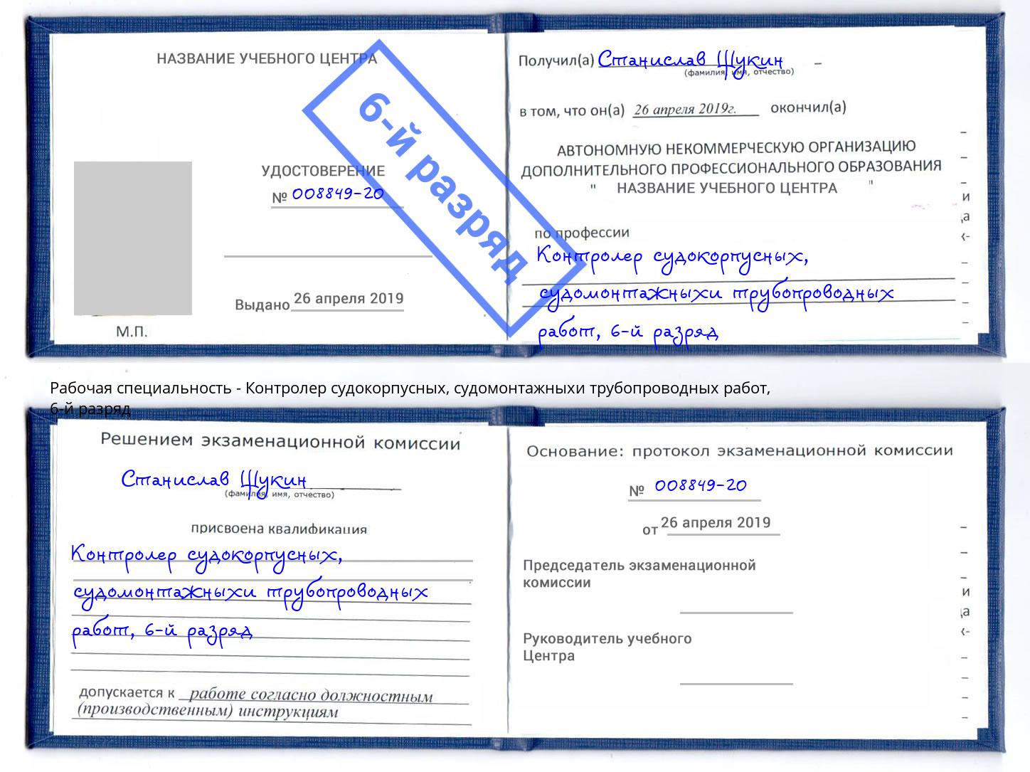 корочка 6-й разряд Контролер судокорпусных, судомонтажныхи трубопроводных работ Павлово