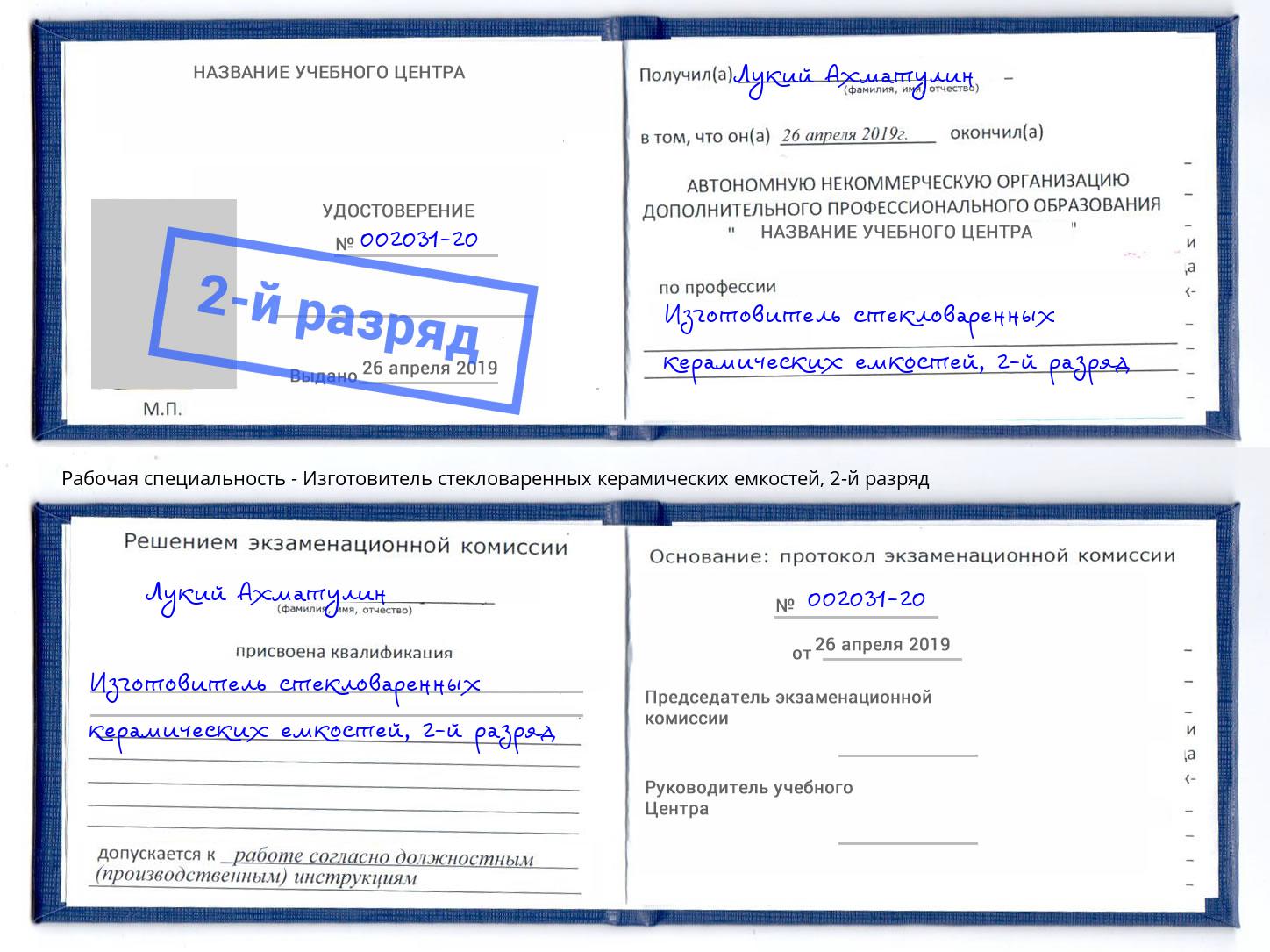 корочка 2-й разряд Изготовитель стекловаренных керамических емкостей Павлово