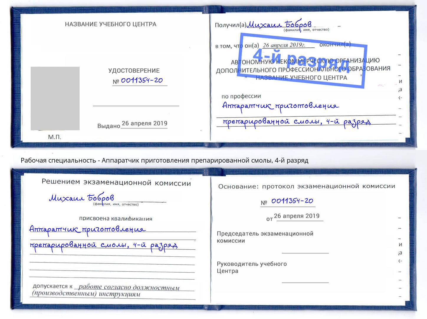 корочка 4-й разряд Аппаратчик приготовления препарированной смолы Павлово