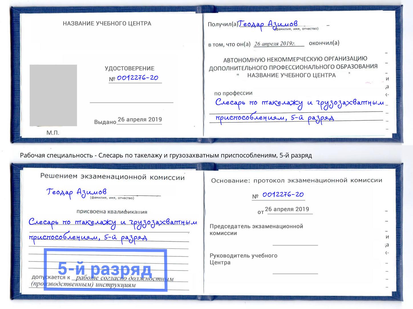 корочка 5-й разряд Слесарь по такелажу и грузозахватным приспособлениям Павлово
