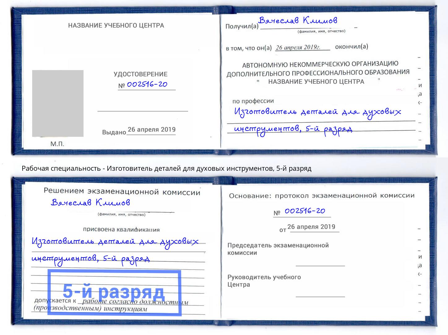 корочка 5-й разряд Изготовитель деталей для духовых инструментов Павлово