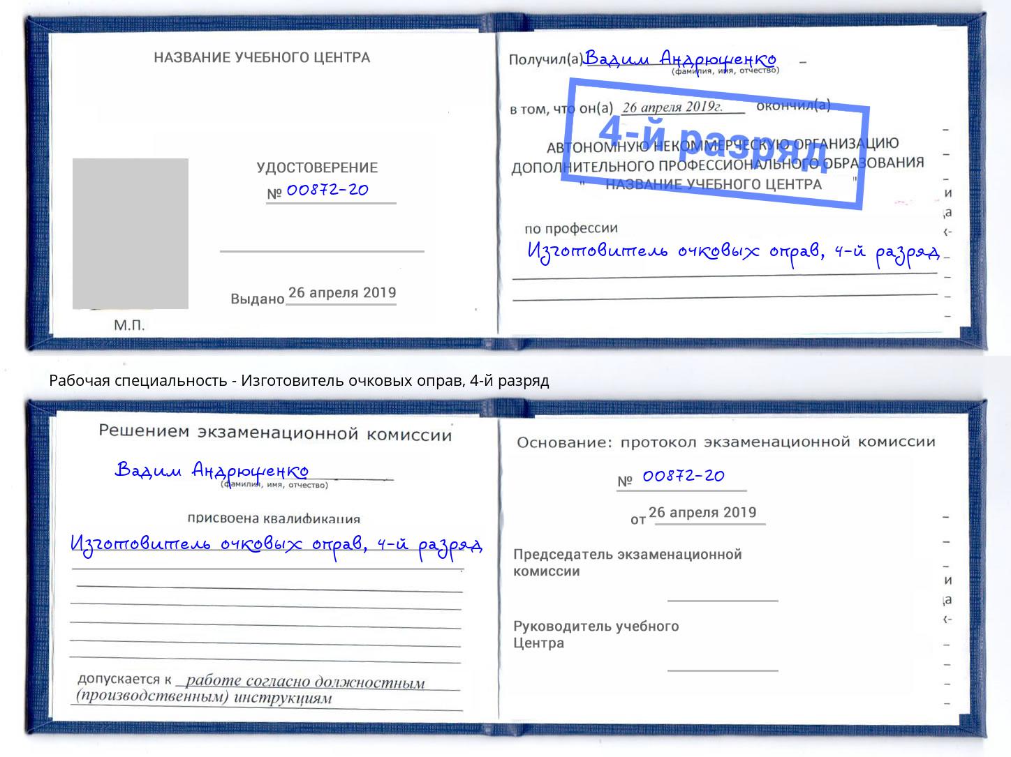корочка 4-й разряд Изготовитель очковых оправ Павлово