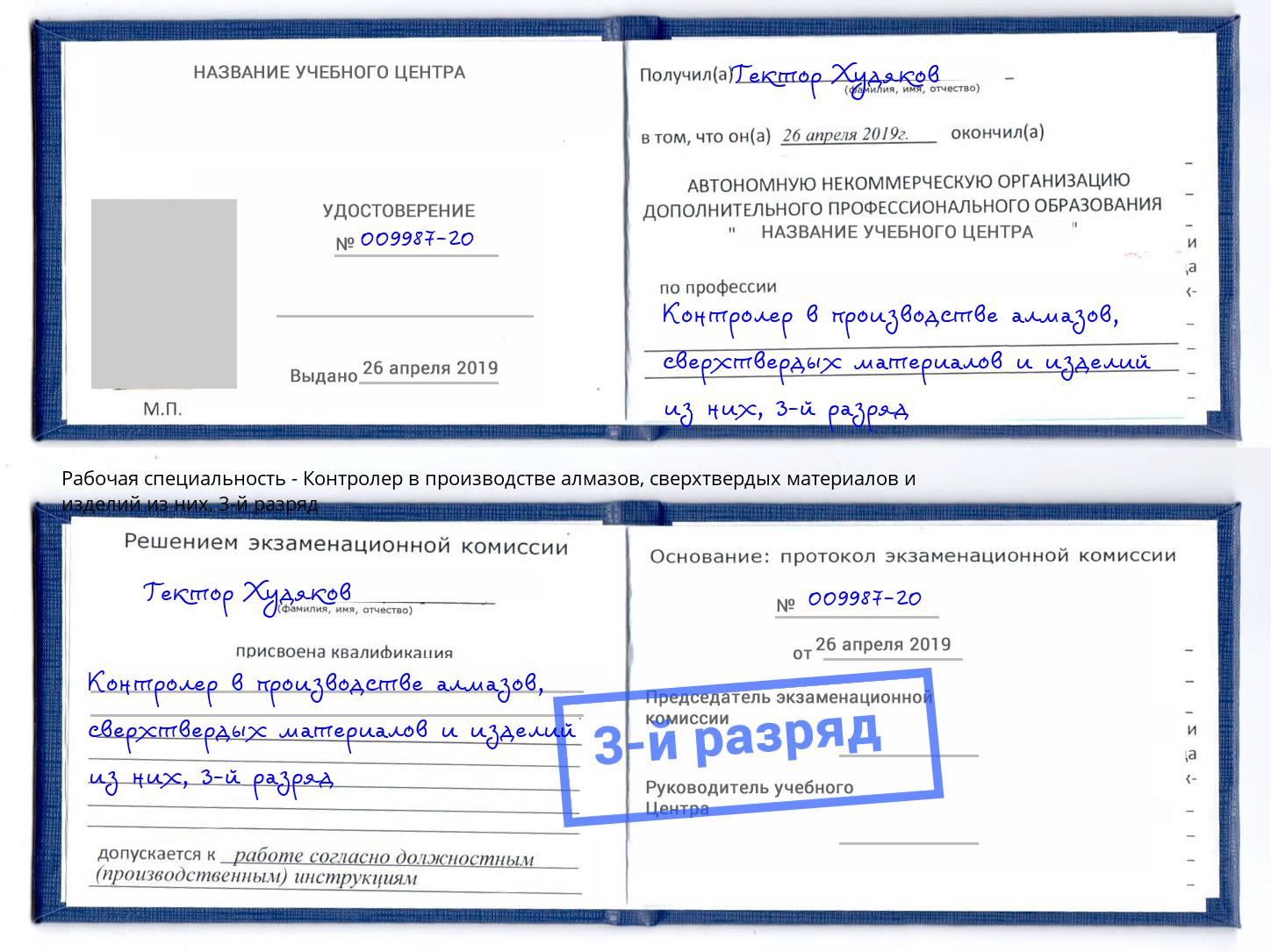 корочка 3-й разряд Контролер в производстве алмазов, сверхтвердых материалов и изделий из них Павлово