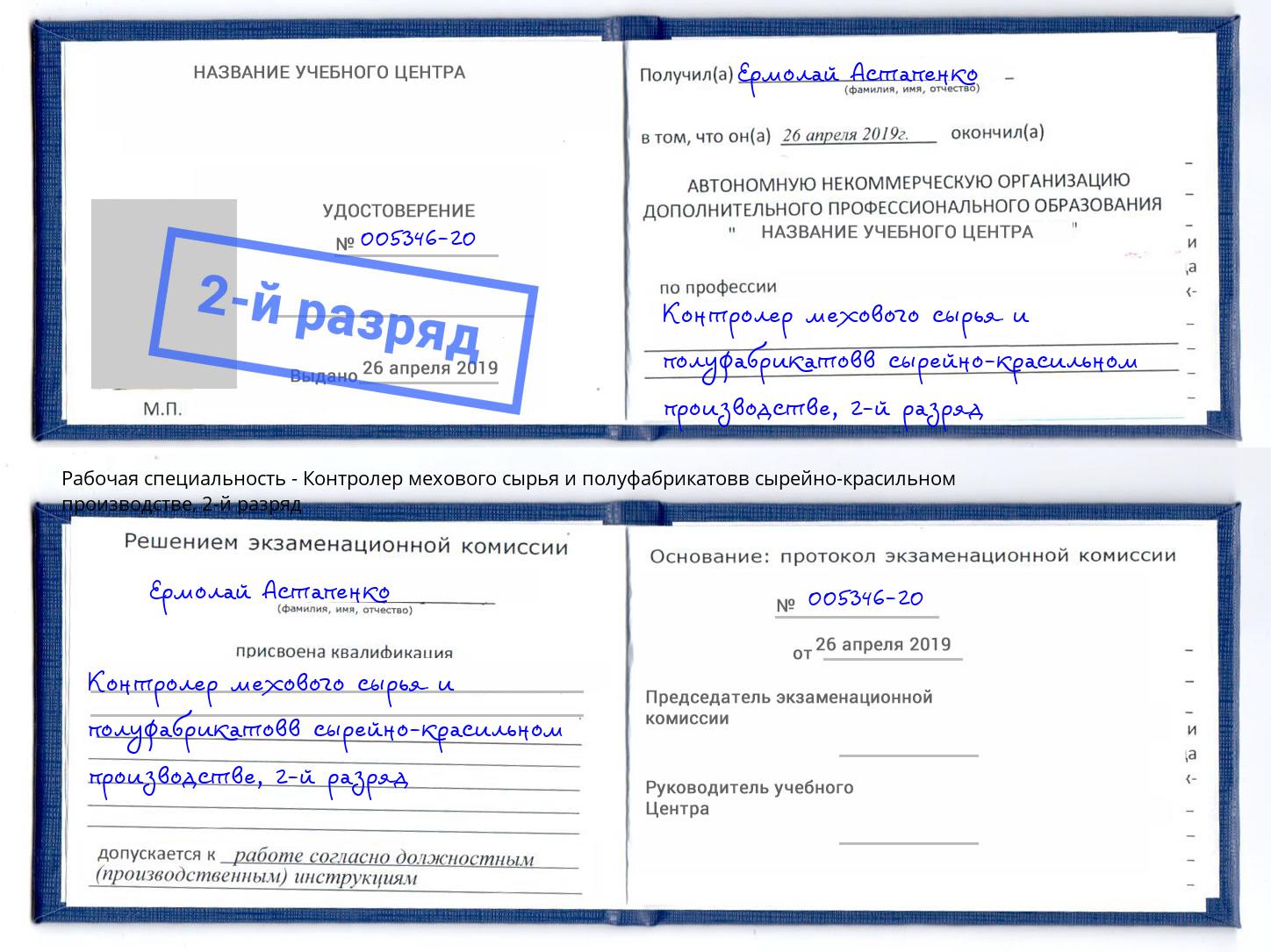 корочка 2-й разряд Контролер мехового сырья и полуфабрикатовв сырейно-красильном производстве Павлово