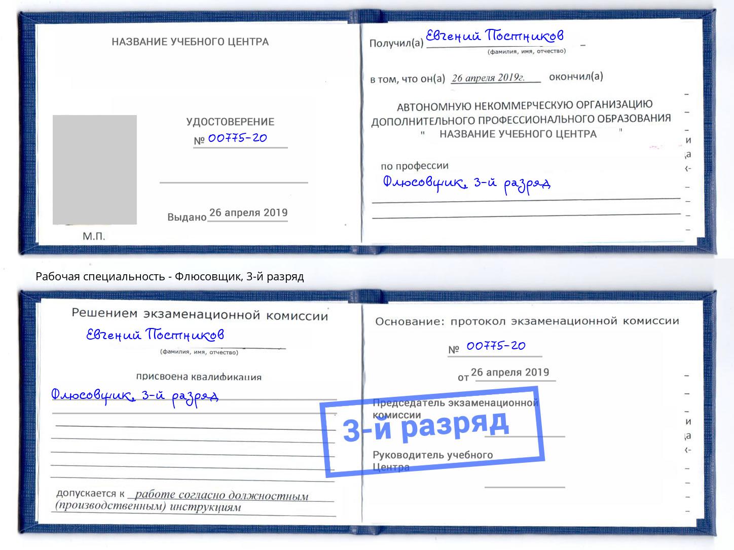 корочка 3-й разряд Флюсовщик Павлово