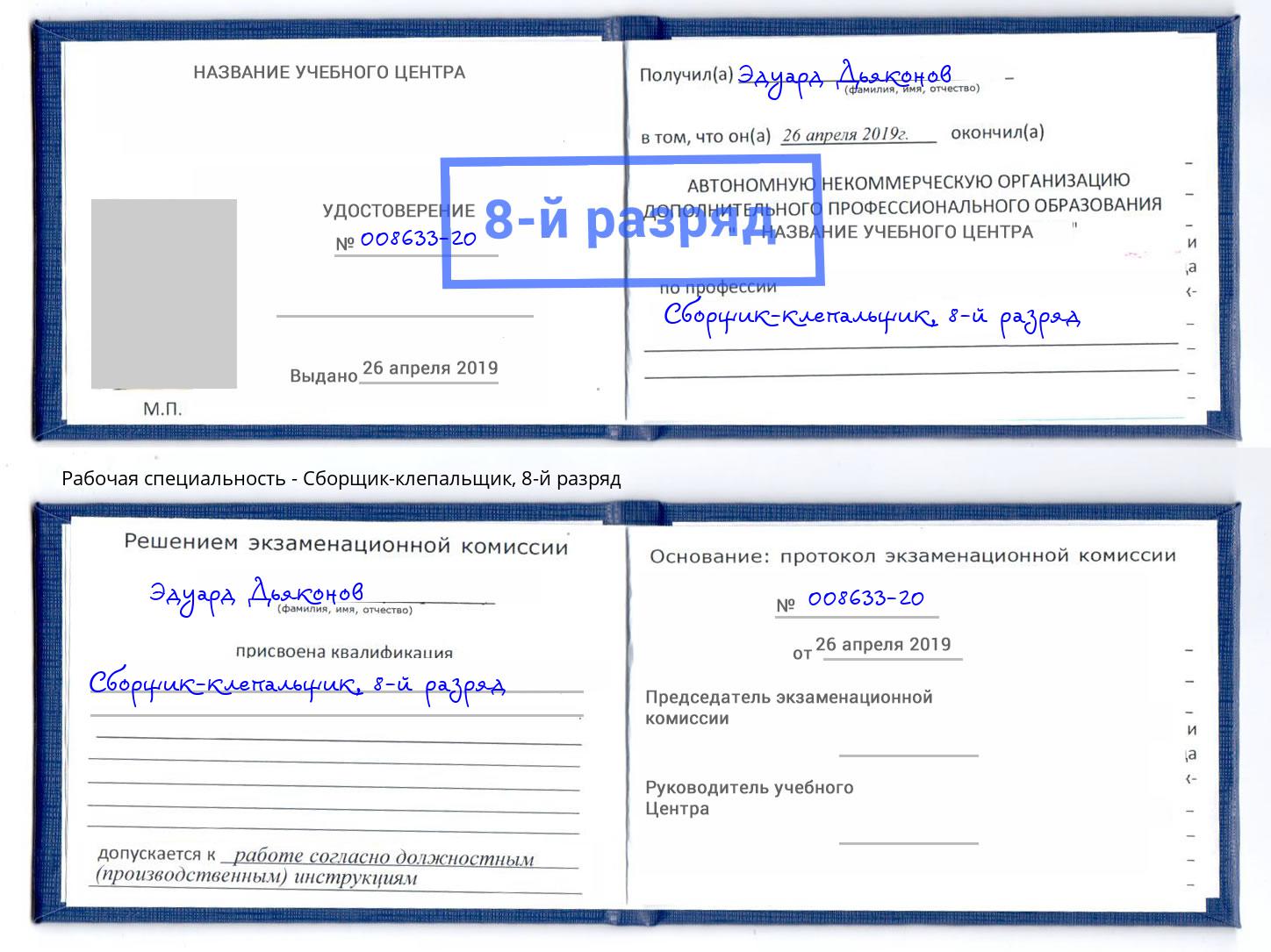 корочка 8-й разряд Сборщик-клепальщик Павлово