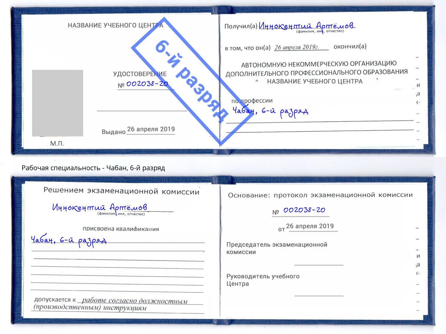 корочка 6-й разряд Чабан Павлово