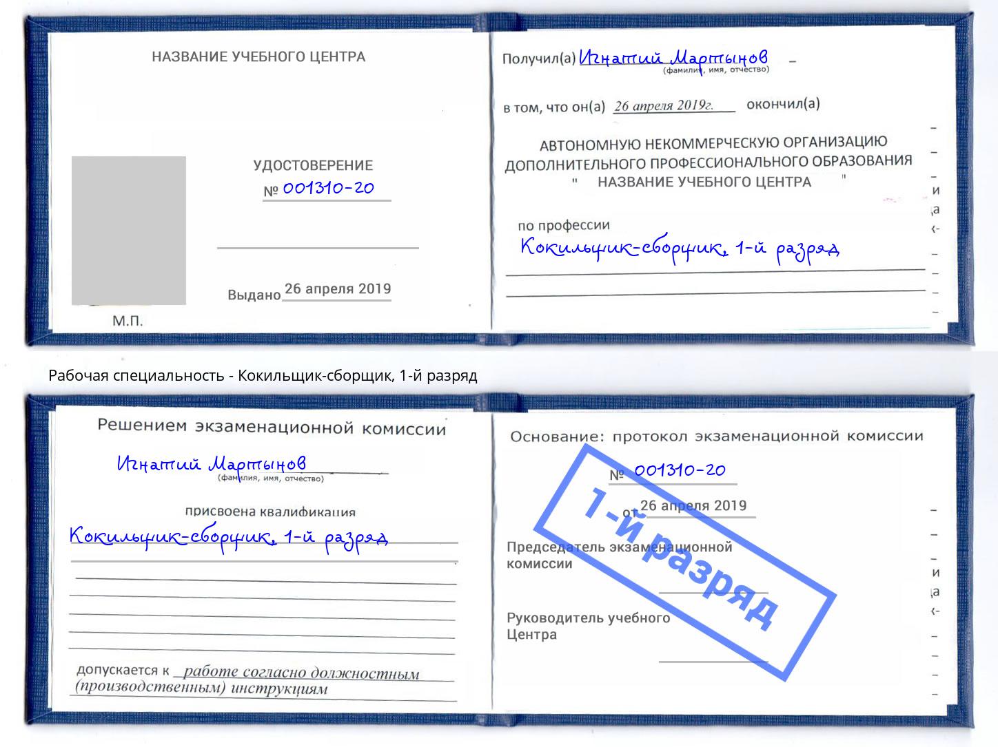 корочка 1-й разряд Кокильщик-сборщик Павлово