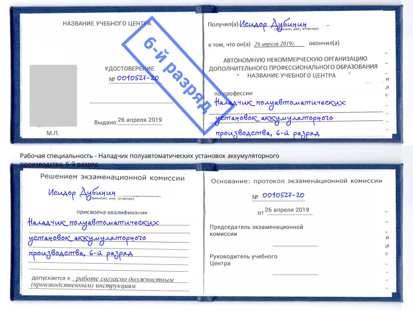 корочка 6-й разряд Наладчик полуавтоматических установок аккумуляторного производства Павлово