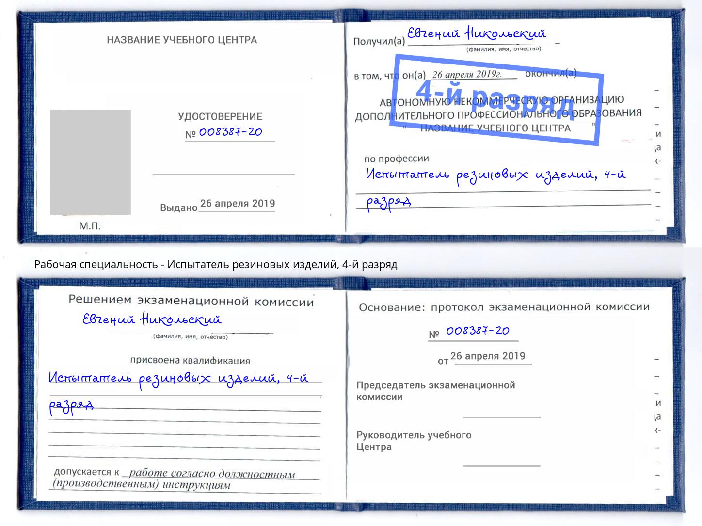 корочка 4-й разряд Испытатель резиновых изделий Павлово