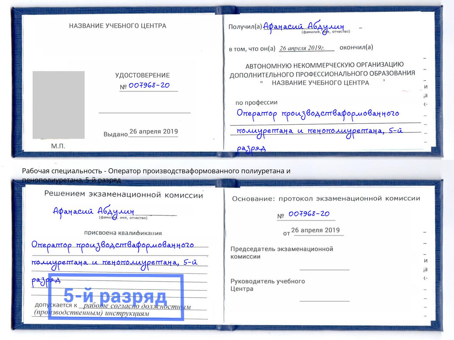 корочка 5-й разряд Оператор производстваформованного полиуретана и пенополиуретана Павлово