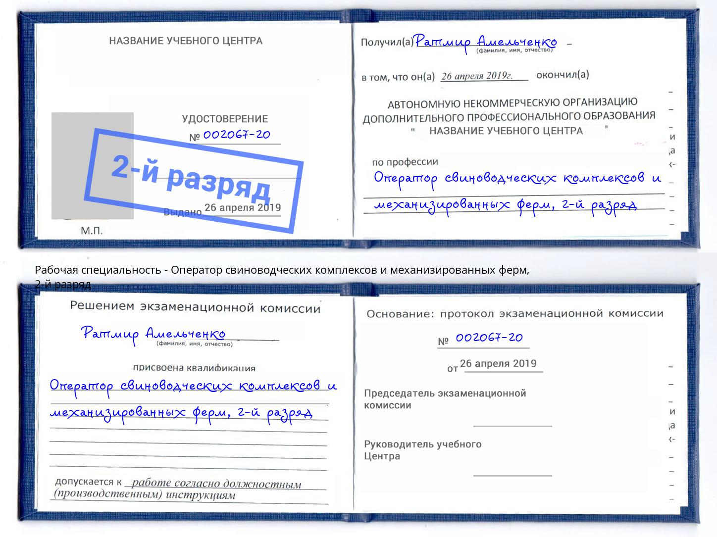 корочка 2-й разряд Оператор свиноводческих комплексов и механизированных ферм Павлово