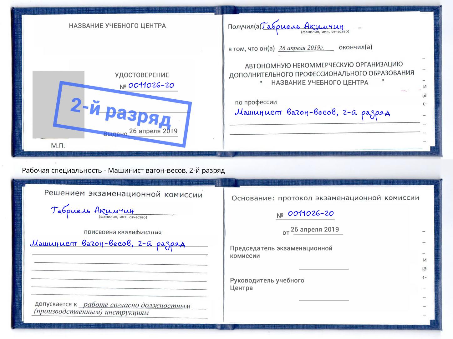 корочка 2-й разряд Машинист вагон-весов Павлово