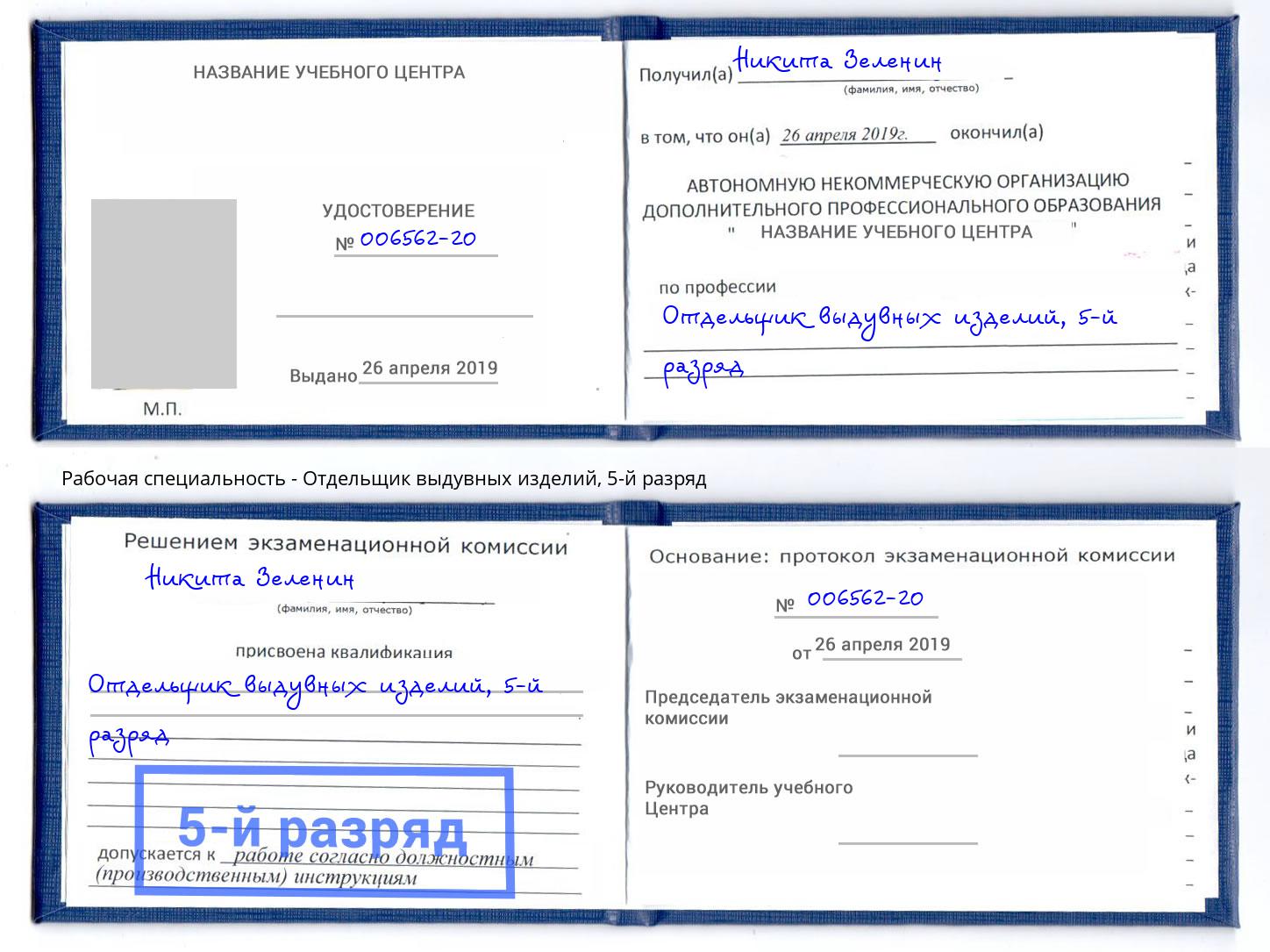 корочка 5-й разряд Отдельщик выдувных изделий Павлово