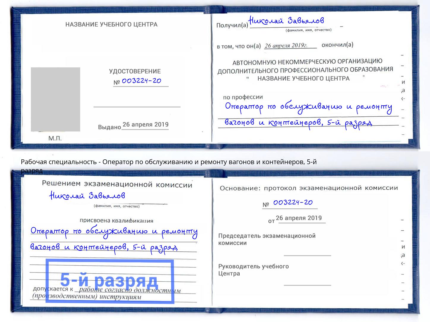 корочка 5-й разряд Оператор по обслуживанию и ремонту вагонов и контейнеров Павлово