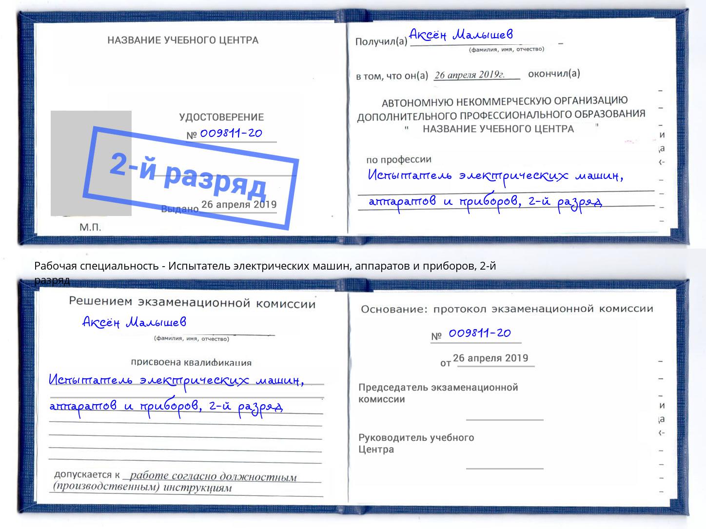 корочка 2-й разряд Испытатель электрических машин, аппаратов и приборов Павлово