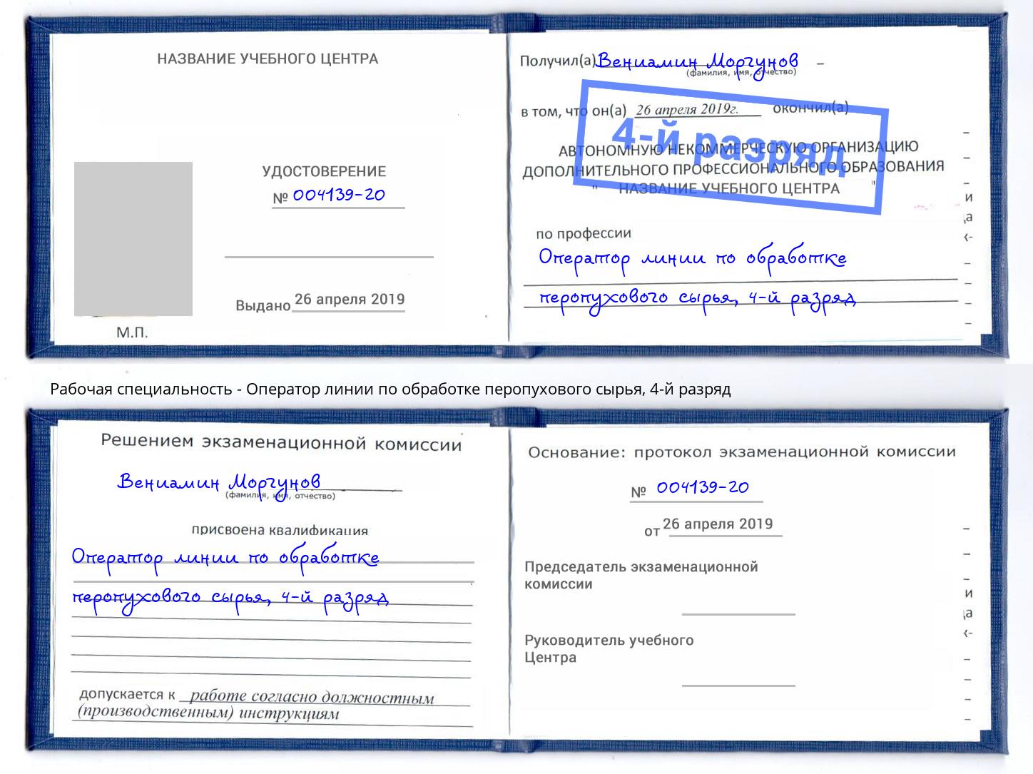 корочка 4-й разряд Оператор линии по обработке перопухового сырья Павлово