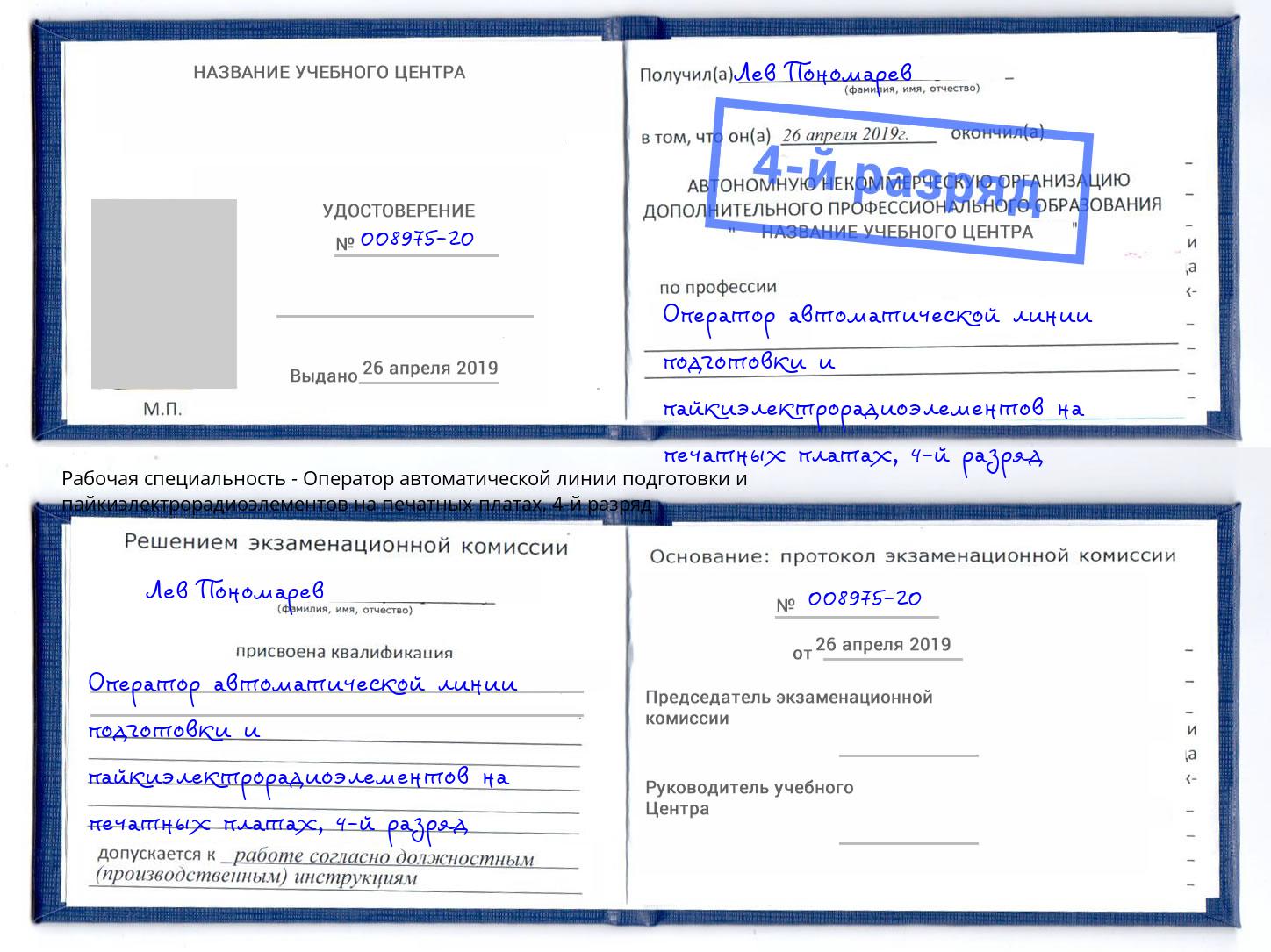 корочка 4-й разряд Оператор автоматической линии подготовки и пайкиэлектрорадиоэлементов на печатных платах Павлово