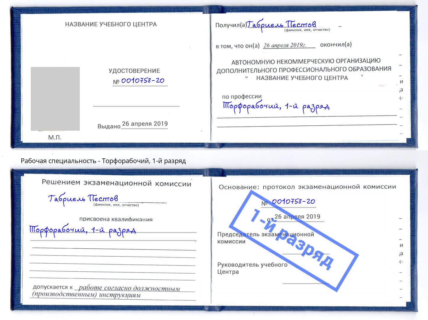 корочка 1-й разряд Торфорабочий Павлово