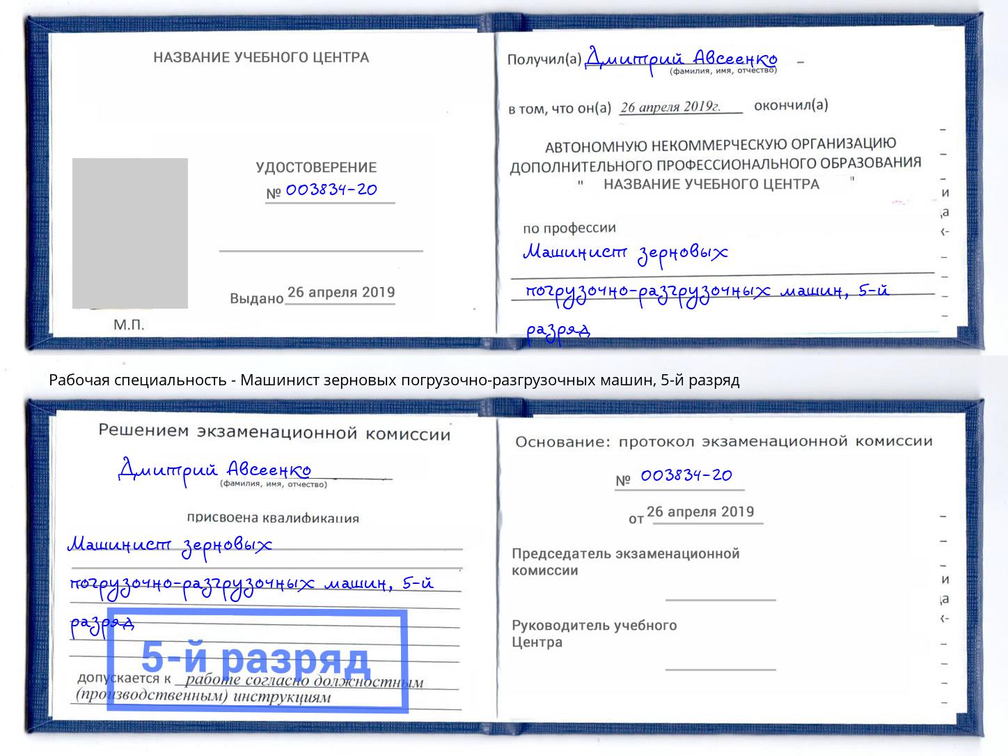 корочка 5-й разряд Машинист зерновых погрузочно-разгрузочных машин Павлово