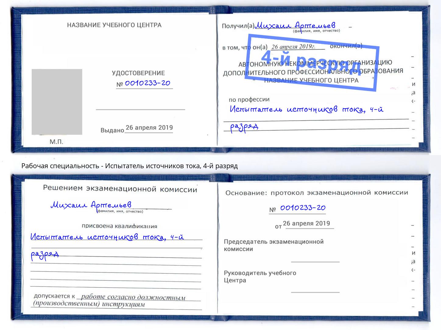 корочка 4-й разряд Испытатель источников тока Павлово