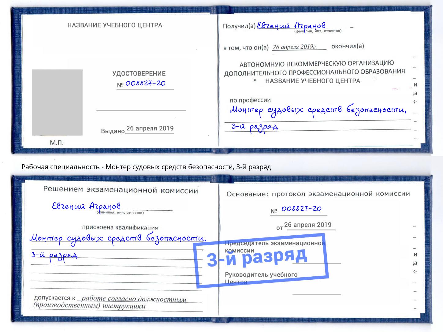 корочка 3-й разряд Монтер судовых средств безопасности Павлово