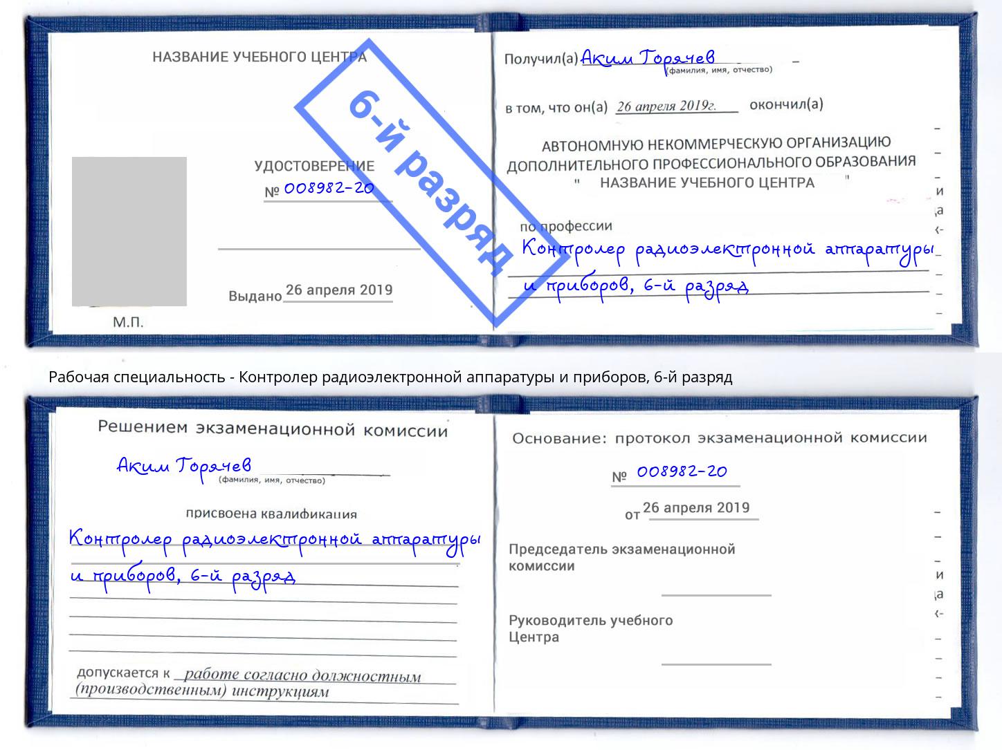 корочка 6-й разряд Контролер радиоэлектронной аппаратуры и приборов Павлово