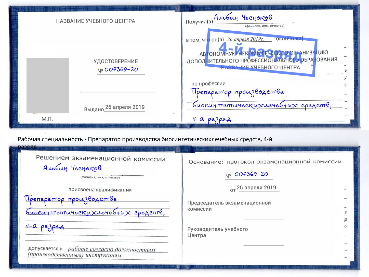 корочка 4-й разряд Препаратор производства биосинтетическихлечебных средств Павлово