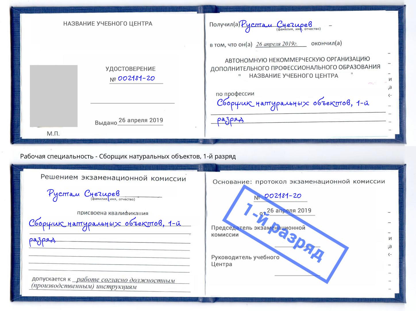 корочка 1-й разряд Сборщик натуральных объектов Павлово