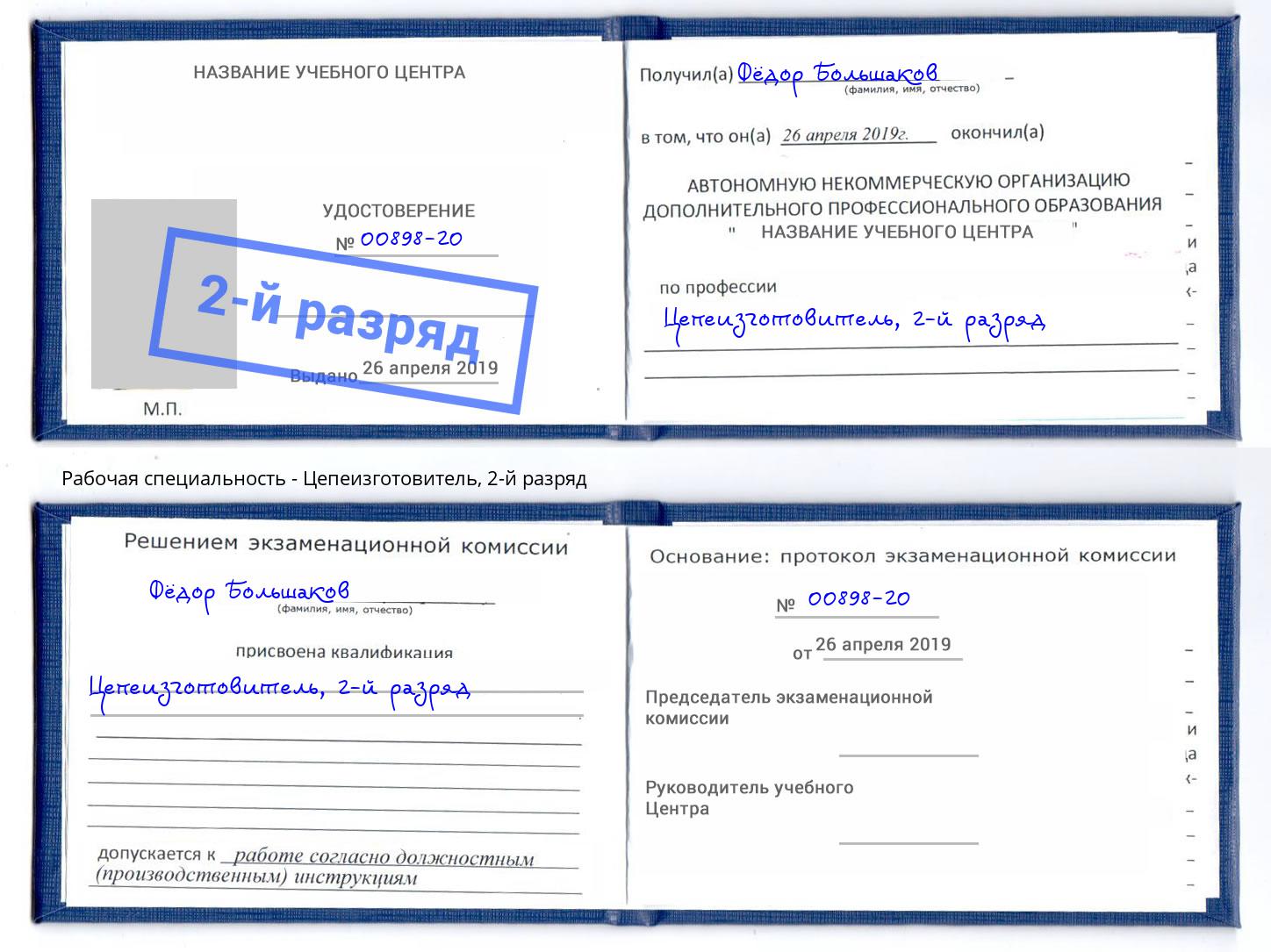 корочка 2-й разряд Цепеизготовитель Павлово