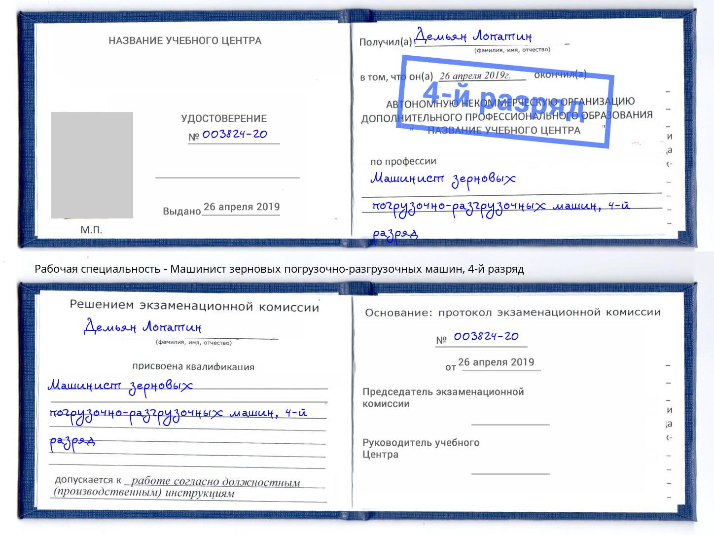 корочка 4-й разряд Машинист зерновых погрузочно-разгрузочных машин Павлово
