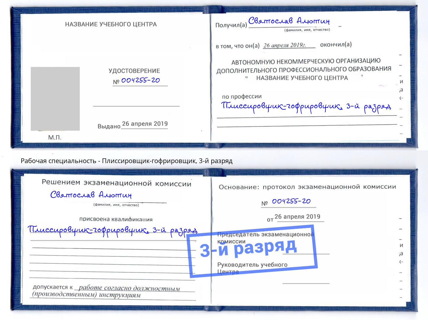 корочка 3-й разряд Плиссировщик-гофрировщик Павлово