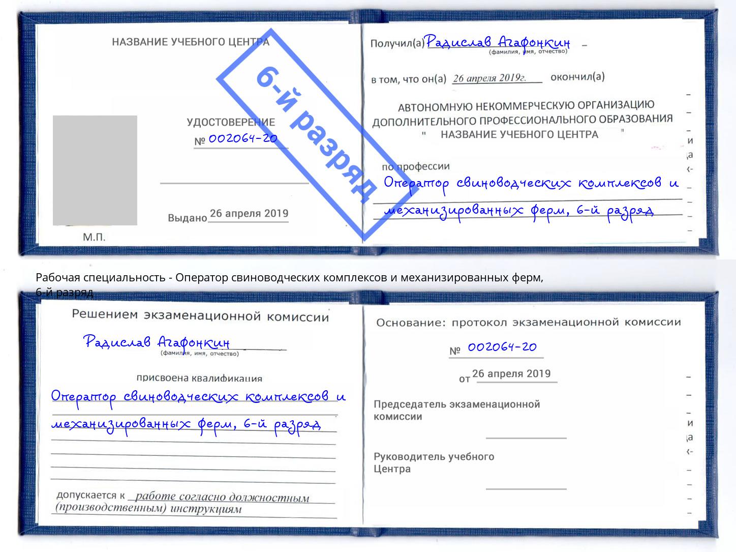 корочка 6-й разряд Оператор свиноводческих комплексов и механизированных ферм Павлово