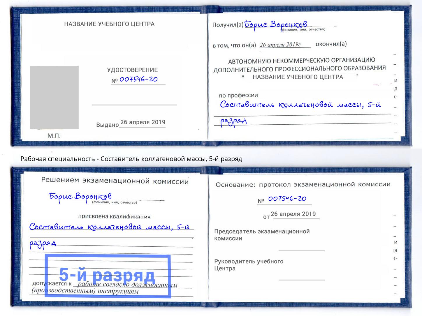 корочка 5-й разряд Составитель коллагеновой массы Павлово