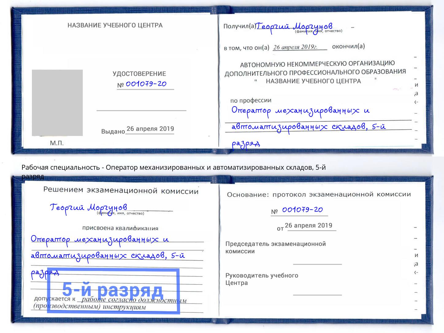 корочка 5-й разряд Оператор механизированных и автоматизированных складов Павлово