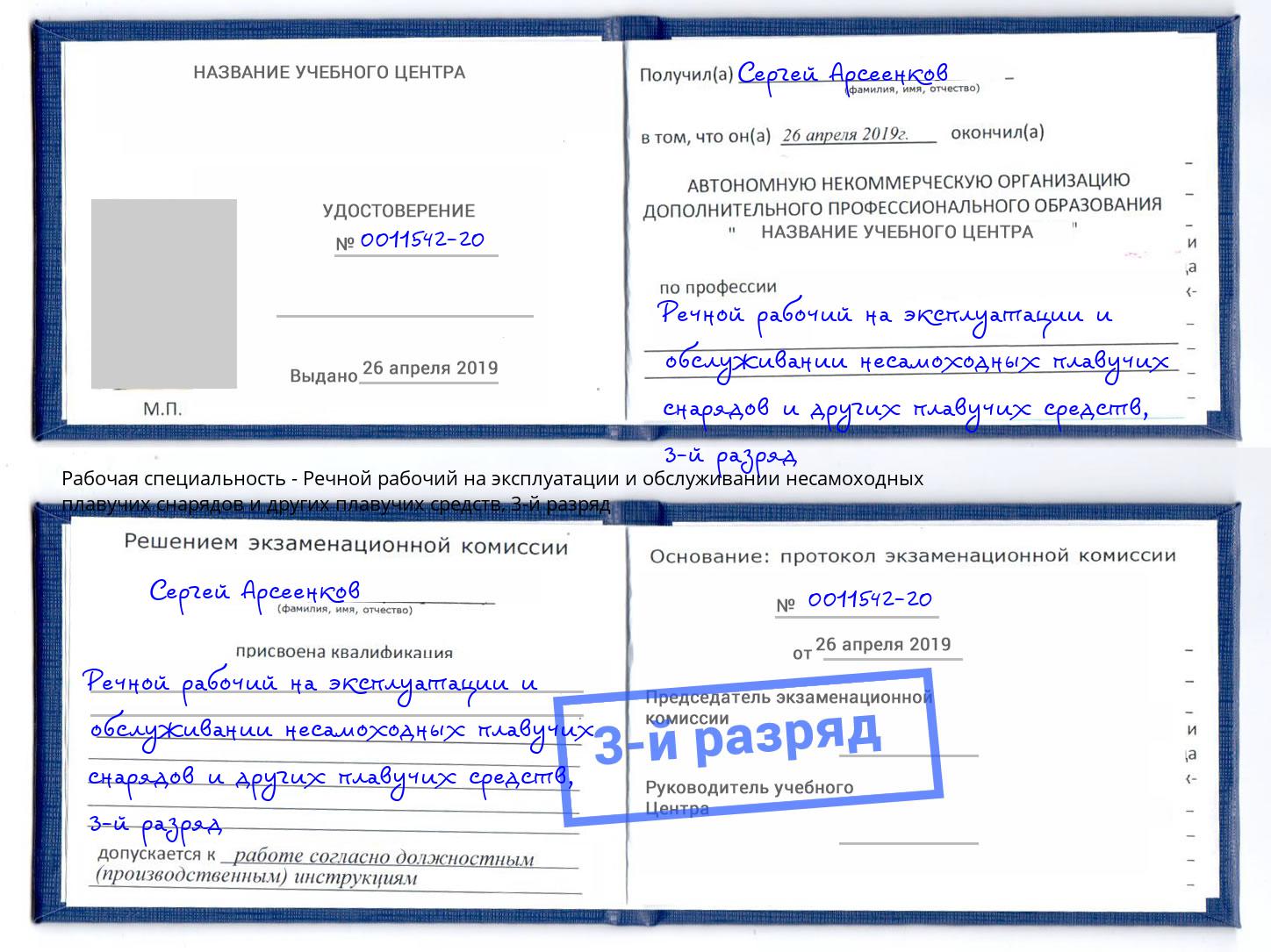 корочка 3-й разряд Речной рабочий на эксплуатации и обслуживании несамоходных плавучих снарядов и других плавучих средств Павлово