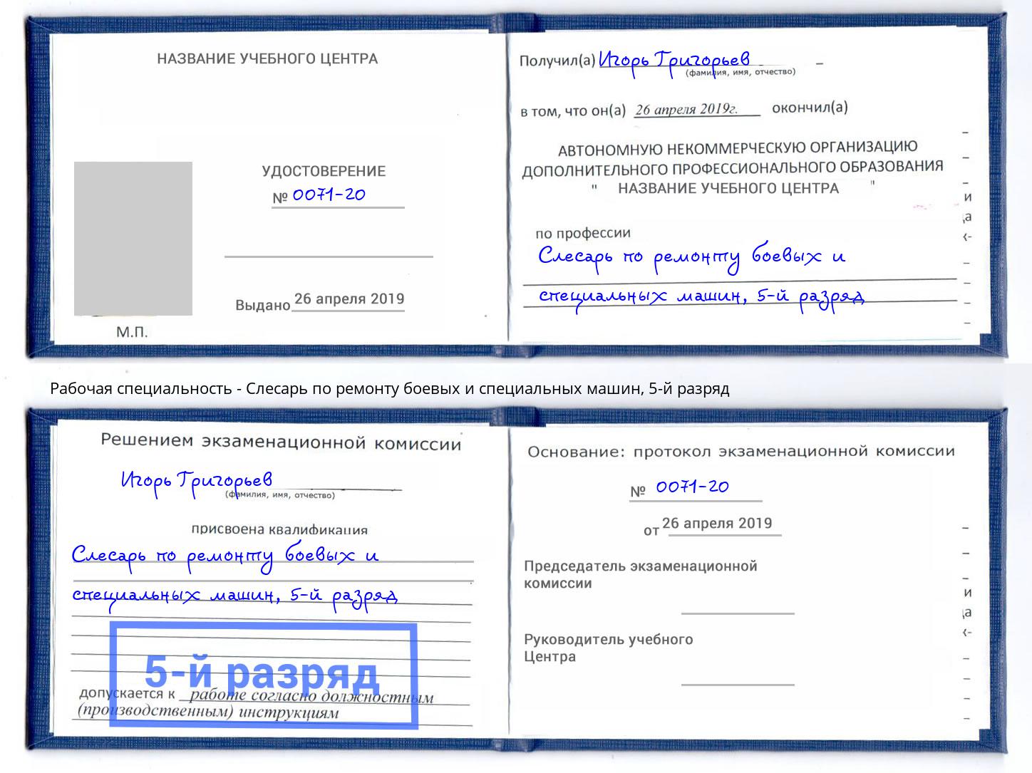 корочка 5-й разряд Слесарь по ремонту боевых и специальных машин Павлово