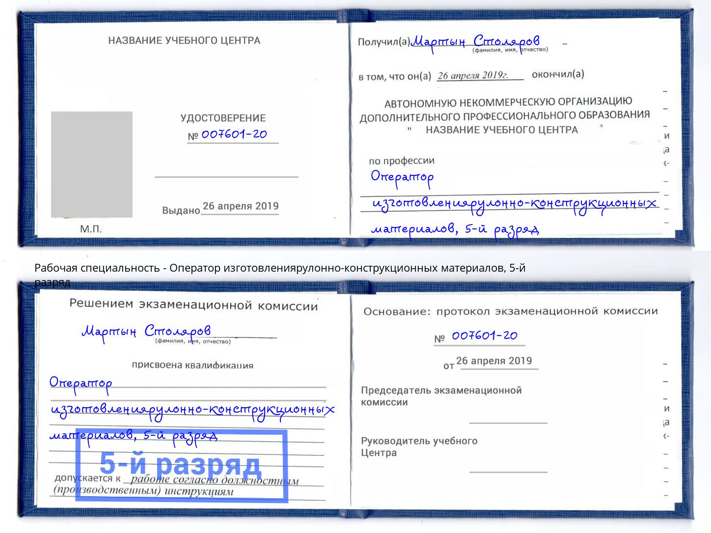 корочка 5-й разряд Оператор изготовлениярулонно-конструкционных материалов Павлово
