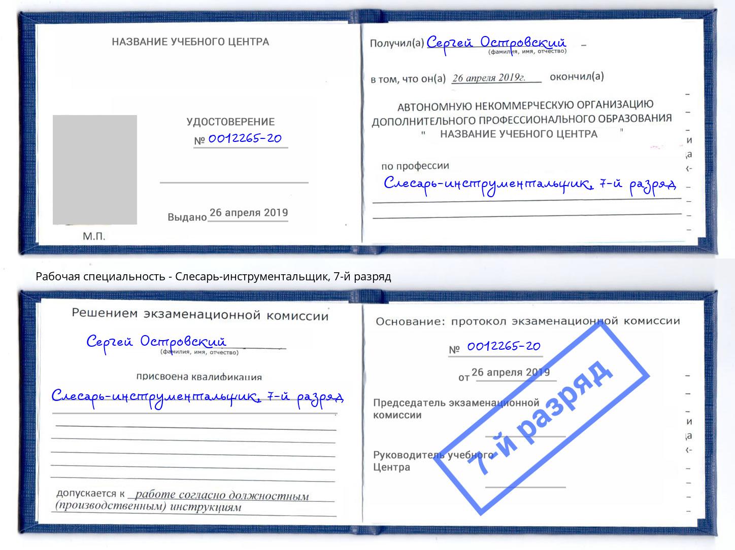 корочка 7-й разряд Слесарь-инструментальщик Павлово