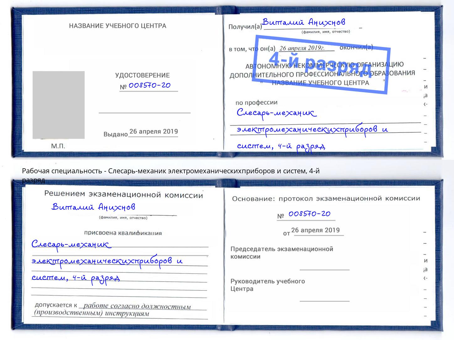 корочка 4-й разряд Слесарь-механик электромеханическихприборов и систем Павлово