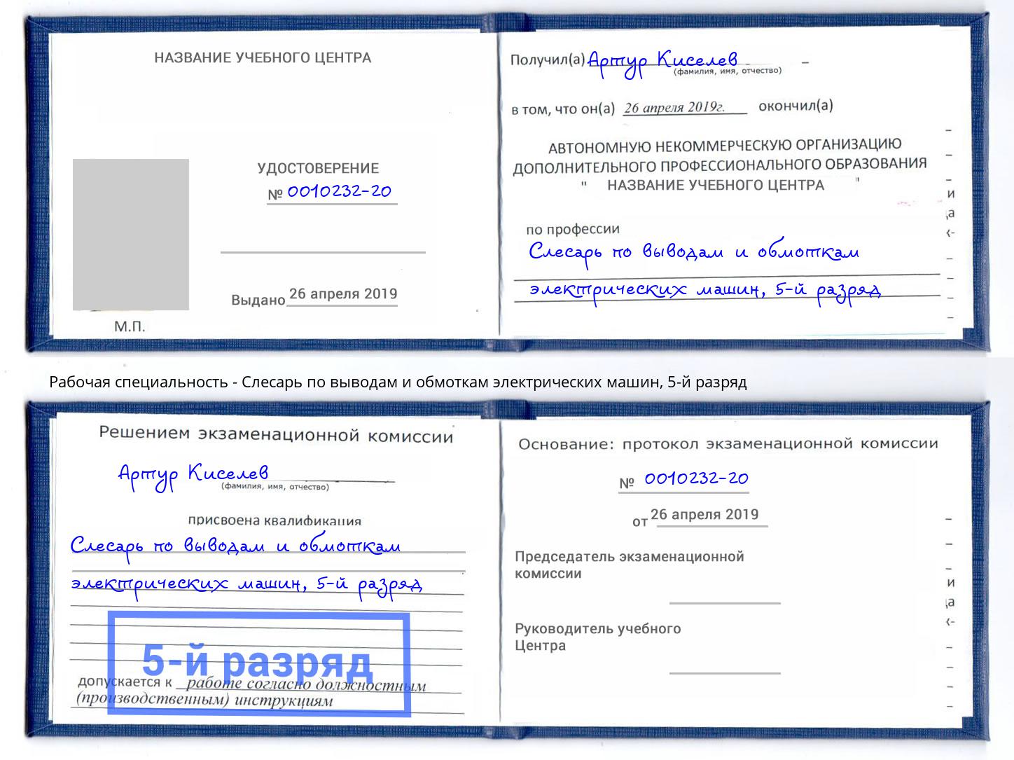 корочка 5-й разряд Слесарь по выводам и обмоткам электрических машин Павлово