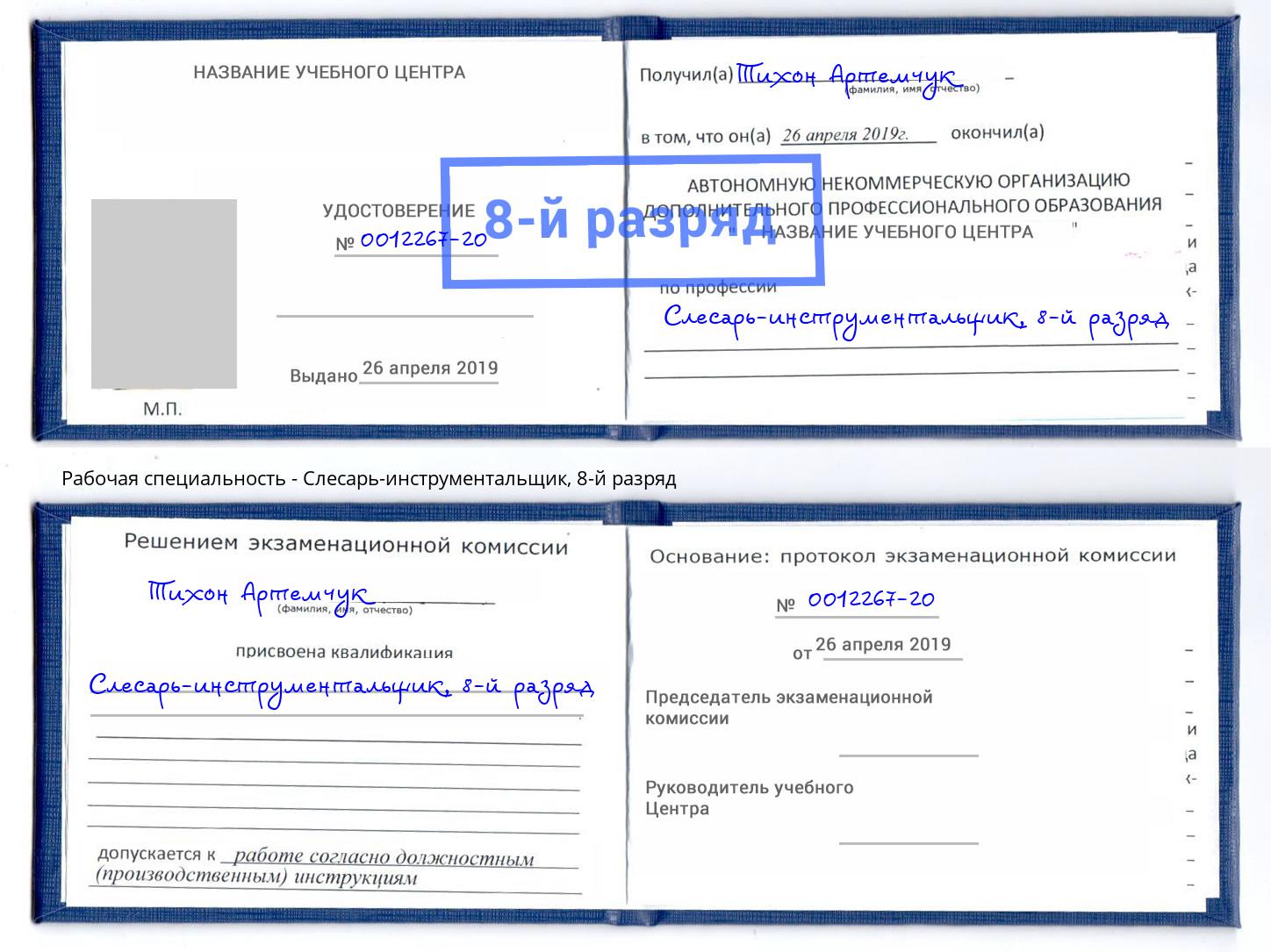 корочка 8-й разряд Слесарь-инструментальщик Павлово